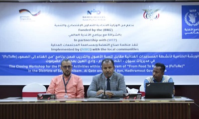 بحضور وكيل المحافظة ورشة بسيئون تستعرض أنشطة مشروع المساعدات الغذائية مقابل تنمية الأصول