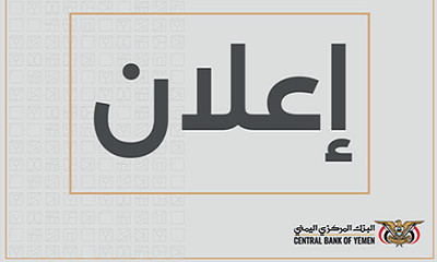 إعلان من البنك المركزي اليمني بخصوص تجديد تراخيص الصرافة للعام 2025م