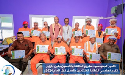 مشروع النظافة والتحسين بغيل باوزير يُكرم مُهندسي النظافة الملتزمين بالعمل خلال العام 2024م تقديراً لجهودهم