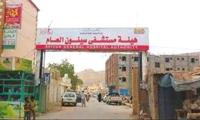 عاجل : بيان توضيحي للرأي العام من هيئة مستشفى سيئون العام