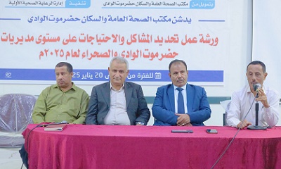 الوكيل العامري يدشن ورشة عمل حول تحديد مشاكل واحتياجات القطاع الصحي بالوادي والصحراء. 