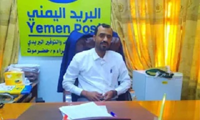 مدير عام فرع الهيئة العامه للبريد والتوفير البريدي يؤكد بوصول مندوب الصرف لمتقاعدي الدفاع إلى سيؤن اليوم السبت