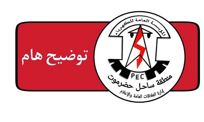 توضيح هام من المؤسسة العامة لكهرباء ساحل حضروت