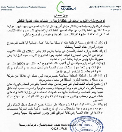 بيان صحفي من شركة بترومسيلة حول الانبوب الممتد في منطقة قريبة من منشآت ميناء الضبة النفطي