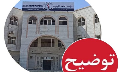 مؤسسة كهرباء ساحل حضرموت تحذر من توقف الخدمة