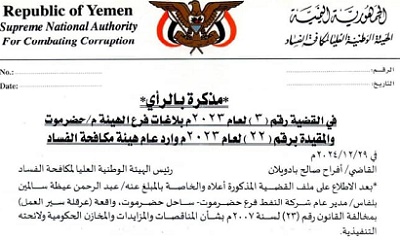 الهيئة الوطنية لمكافحة الفساد تحيل مدير عام شركة النفط إلى النيابة بعد خسارة 757 مليون ريال بسبب بيع ديزل دون مزايدة