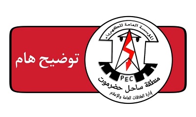 كهرباء ساحل حضرموت تصدر بيان توضيحي ردا على بيان حلف قبائل حضرموت