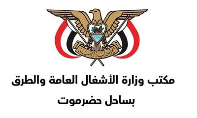 شخص ينتحل صفة مدير الأشغال العامة والطرق بساحل حضرموت المهندس صالح فائز العمري والمكتب الاعلامي بالمكتب ينبه