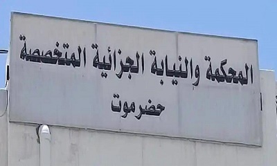 المحكمة الجزائية بحضرموت تصدر حكمًا بالإعدام رميًا بالرصاص في قضية عصابة مسلحة