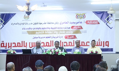 الوكيل العامري يدشن ورشة عمل لمدراء مدارس سيئون بعنوان: رواد نهضة التعليم