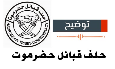 حلف قبائل حضرموت : موقفنا من تزويد الكهرباء بوقود (بترومسيلة) إنساني تجاه مواطنينا