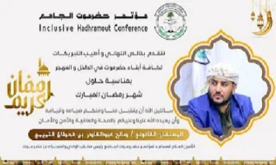 المستشار صالح التميمي يهنئ أبناء حضرموت في الداخل والخارج بقدوم الشهر الفضيل “رمضان”