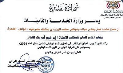 للسنة الرابعة على التوالي..وزارة الخدمة المدنية والتأمينات تكرّم مكتبها بوادي وصحراء حضرموت