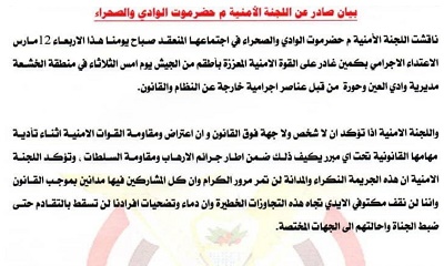 بيان صادر عن اللجنة الامنية بوادي وصحراء حضرموت بخصوص الاحداث الاخيرة بمنطقة الخشعة