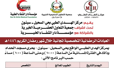 مدير عام سيئون يدشن العيادات الرمضانية التخصصية المجانية بمركز الهدى الطبي بحي السحيل
