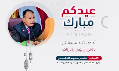 الوكيل العامري يهنئ القيادة السياسية وأبناء مديريات وادي وصحراء حضرموت بمناسبة حلول عيد الفطر المبارك