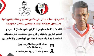 الخميس القادم  تنظيم ندوة رياضية للكابتن علي عثمان العمودي تستعرض نجوميته وخدمته للرياضيين