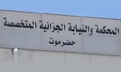 المحكمة الجزائية الإبتدائية المتخصصة بحضرموت تصدر حكماً بالسجن لمدة خمسة وعشرين سنة