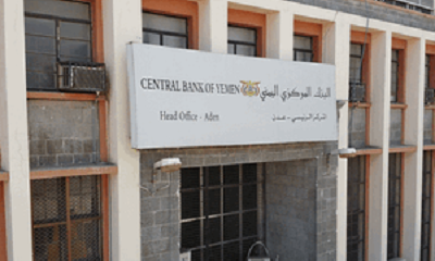البنك المركزي اليمني يعلن عن نتائج المزاد رقم (10-2025) لبيع عملة أجنبية