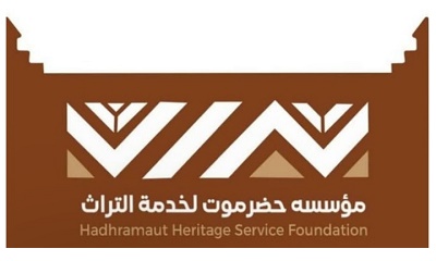 مؤسسة حضرموت لخدمة التراث الحضرمي الريادة والقيادة للحفاظ على التراث