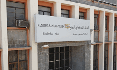 البنك المركزي اليمني يعلن عن نتائج المزاد رقم (13-2025) لبيع عملة أجنبية