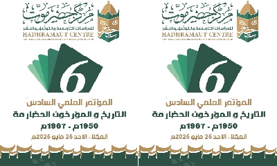 برعاية محافظ حضرموت .. غدًا بالمكلا بدء المؤتمر العلمي السادس لتاريخ حضرموت والمؤرخين الحضارمة 1950-1967م