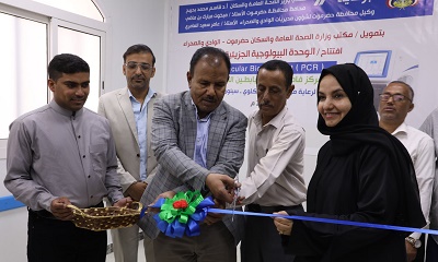 الوكيل العامري يفتتح الوحدة البيولوجية الجزيئية (PCR) بمركز فاطمة بابطين الطبي بسيئون