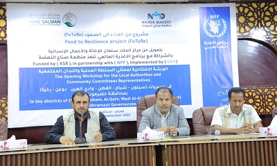 الوكيل العامري يدشّن الورشة التعريفية لمشروع “من الغذاء إلى الصمود” في مرحلته الثانية بسيئون