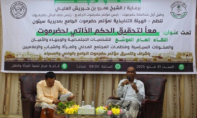 في لقاء موسّع بسيئون: دعوات حضرمية موحدة للمضي نحو الحكم الذاتي وتأكيد على الحقوق والحريات