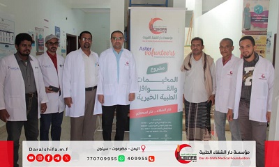 بمديرية رخية: 200 حالة مستفيدة من القافلة الطبية التي سيّرتها مؤسسة دار الشفاء الطبية إلى المركز الصحي بمنطقة “صنَاء”