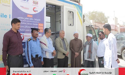 بحضور مدير عام مديرية سيئون :مؤسسة دار الشفاء الطبية تقيم العيادة الطبية المتنقلة لمكافحة التدخين بمدينة سيئون