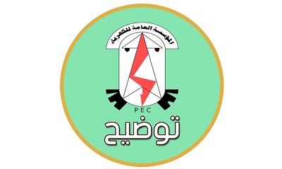 توضيح هام من المؤسسة العامة للكهرباء منطقة وادي حضرموت