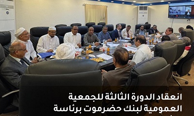انعقاد الدورة الثالثة للجمعية العمومية لبنك حضرموت برئاسة الشيخ سعيد بن قربان