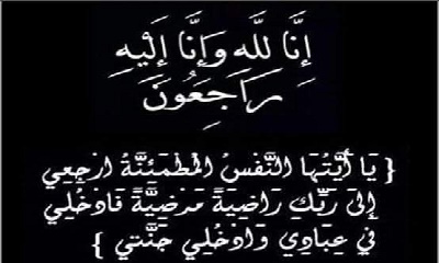 مدير عام زمخ ومنوخ يعزي مدير عام حجر الصيعر بوفاة عمه