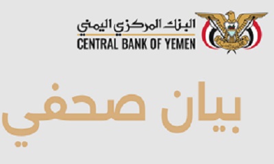 بيـان صحفـي صادر عن البنك المركزي اليمني - المركز الرئيسي عدن