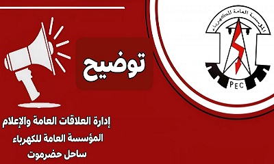 توضيح مهم للمواطنين بشأن تراجع خدمة الكهرباء بساحل حضرموت