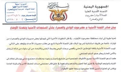 بيان صادر اللجنة الأمنية م حضرموت الوادي والصحراء بشأن المستجدات الأمنية وتهدئة الأوضاع