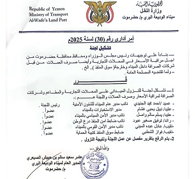 بناءً على توجيهات رئيس مجلس الوزراء ومحافظ محافظة حضرموت… مدير عام ميناء الوديعة يشكّل لجنة لضبط الأسعار في المنفذ