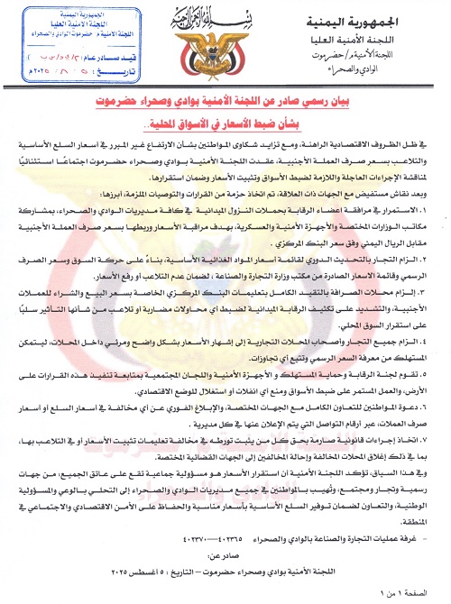 بيان  اللجنة الأمنية بوادي وصحراء حضرموت  بشأن ضبط الأسعار في الأسواق المحلية