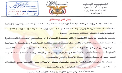 اللجنة الأمنية بوادي وصحراء حضرموت تصدر بيان نفي واستنكار لبيانات تحريضية مشبوهة منسوبة زورا وبهتانا للمنطقة العسكرية الاولى والوحدات الامنية بالوادي والصحراء