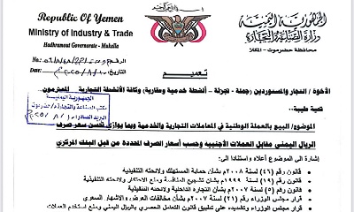 مكتب وزارة الصناعة والتجارة بحضرموت يؤكد التعامل الحصري بالريال اليمني في المعاملات التجارية والخدمية