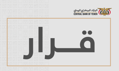 محافظ البنك المركزي يصدر قرار رقم 20 بشأن سحب ترخيص فرع شركة صرافة وإغلاق مقرها