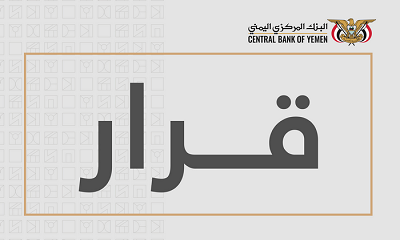 محافظ البنك المركزي يصدر قرار رقم 22 بشأن سحب تراخيص عدداً من فروع شركات الصرافة وإغلاق مقراتها