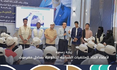 زيارة رسمية لأعضاء اتحاد الملتقيات الشبابية التطوعية بساحل حضرموت إلى الملتقى الصيفي الطلابي الجامعي الثاني