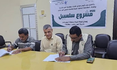 مدير عام مديرية غيل باوزير يرعى توقّيع اتفاقية شراكة لتنفيذ مشاريع في مجال مياه الشرب