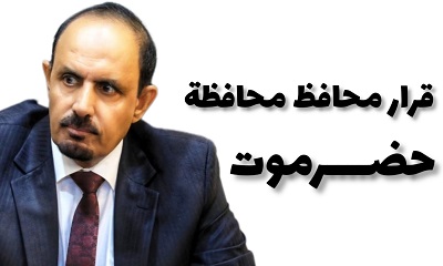 محافظ حضرموت يصدر قرارًا بتكليف مديرٍ عامٍ لمديرية العبر