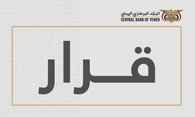 محافظ البنك المركزي يصدر قرار رقم 28 بشأن سحب تراخيص عدداً من فروع شركات الصرافة وإغلاق مقراتها