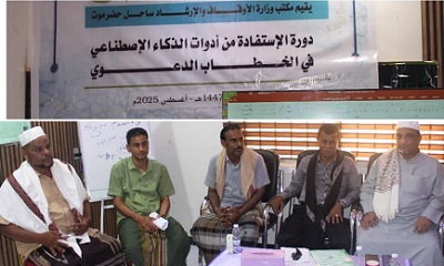 دورة في الذكاء الإصطناعي للخطباء والدعاة لتطويع أدواته في إعداد الخطاب الدعوي الديني