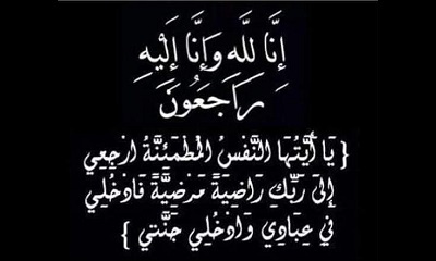 مدير عام مديرية رماه يعزي مدير عام مكتب وكيل محافظة حضرموت لشؤون مديريات الوادي والصحراء في وفاة صهره