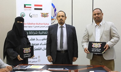 محافظ حضرموت يرعى توقيع اتفاقية شراكة وتعاون لتنفيذ مشروع إنشاء مجمع المرحومة دلال المُعجّل بمدينة الشحر